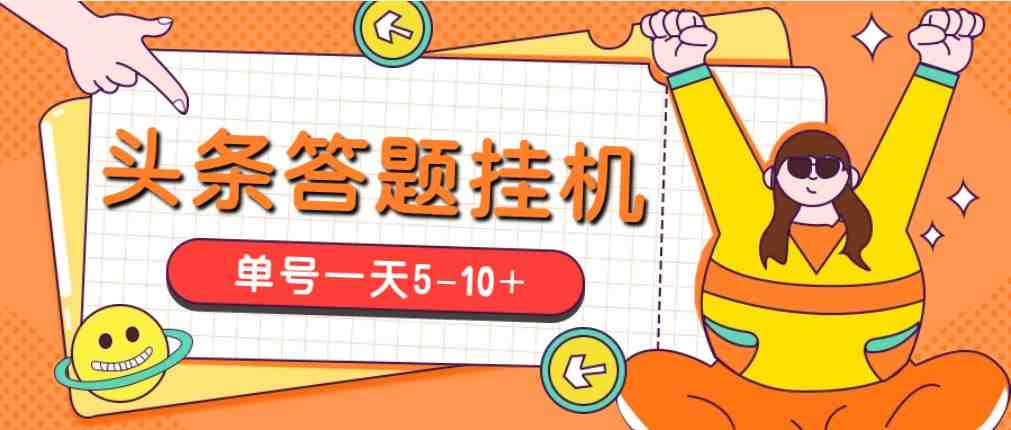今日头条极速版答题全自动挂机项目,单号一天5-10+【脚本+教程】 今日头条极速版答题全自动挂机项目,单号一天5-10+【脚本+教程】