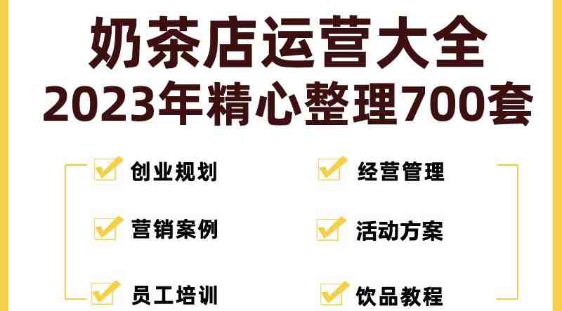 奶茶店创业开店经营管理技术培训资料开业节日促营销活动方案策划(全套资料)(探索奶茶店创业之路经营管理与营销活动策划全解析)