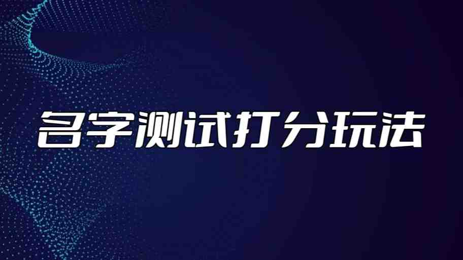 最新抖音爆火的名字测试打分无人直播项目,日赚几百+【打分脚本+详细教程】 最新抖音爆火的名字测试打分无人直播项目,日赚几百+【打分脚本+详细教程】