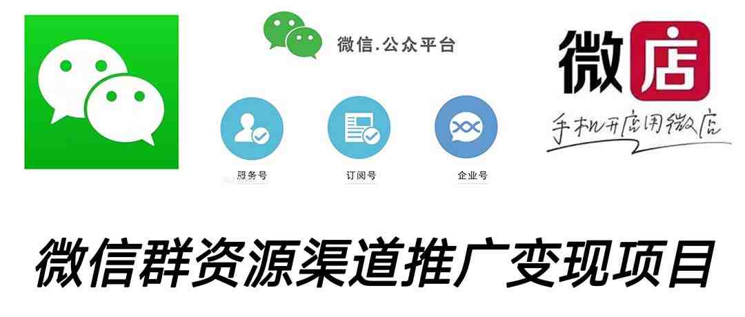 微信群码资源渠道内循环推广变现项目，多种变现方式，打通你的管道收益(微信群码资源渠道内循环推广变现项目，多种变现方式，打通你的管道收益)