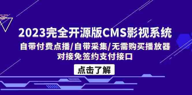 2023完全开源版CMS影视系统/自带付费点播/自带采集/无需购买播放器/对接… 2023完全开源版CMS影视系统/自带付费点播/自带采集/无需购买播放器/对接…