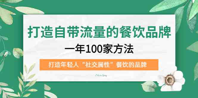打造自带流量的餐饮品牌:一年100家方法 打造年轻人“社交属性”餐饮的品牌(打造自带流量的餐饮品牌一年100家方法 打造年轻人“社交属性”餐饮的品牌) 打造自带流量的餐饮品牌:一年100家方法 打造年轻人“社交属性”餐饮的品牌(打造自带流量的餐饮品牌一年100家方法 打造年轻人“社交属性”餐饮的品牌)
