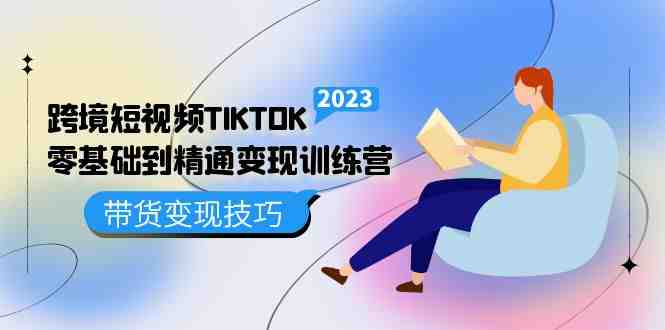跨境·短视频TIKTOK零基础到精通变现训练营 短视频·独立站·带货变现技巧(全面解析TikTok短视频变现技巧,助您轻松开启跨境电商之旅) 跨境·短视频TIKTOK零基础到精通变现训练营 短视频·独立站·带货变现技巧(全面解析TikTok短视频变现技巧,助您轻松开启跨境电商之旅)
