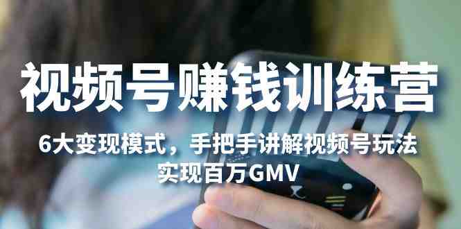 视频号赚钱训练营:6大变现模式,对平台的各项功能详细讲解,实现百万GMV(全面掌握视频号赚钱技巧,实现百万GMV) 视频号赚钱训练营:6大变现模式,对平台的各项功能详细讲解,实现百万GMV(全面掌握视频号赚钱技巧,实现百万GMV)