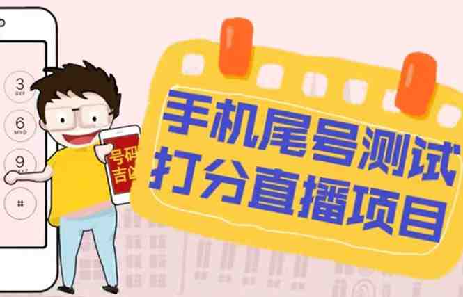 最新抖音爆火的手机尾号测试打分无人直播项目 日赚几百+【打分脚本+教程】 最新抖音爆火的手机尾号测试打分无人直播项目 日赚几百+【打分脚本+教程】