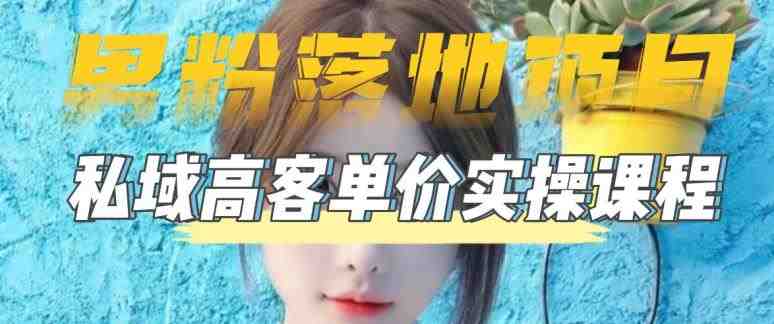 【男粉落地项目】0基础玩转男粉短视频转私域日产500+2023男粉高客单价实操(“0基础玩转男粉短视频转私域日产500+2023男粉高客单价实操”) 【男粉落地项目】0基础玩转男粉短视频转私域日产500+2023男粉高客单价实操(“0基础玩转男粉短视频转私域日产500+2023男粉高客单价实操”)