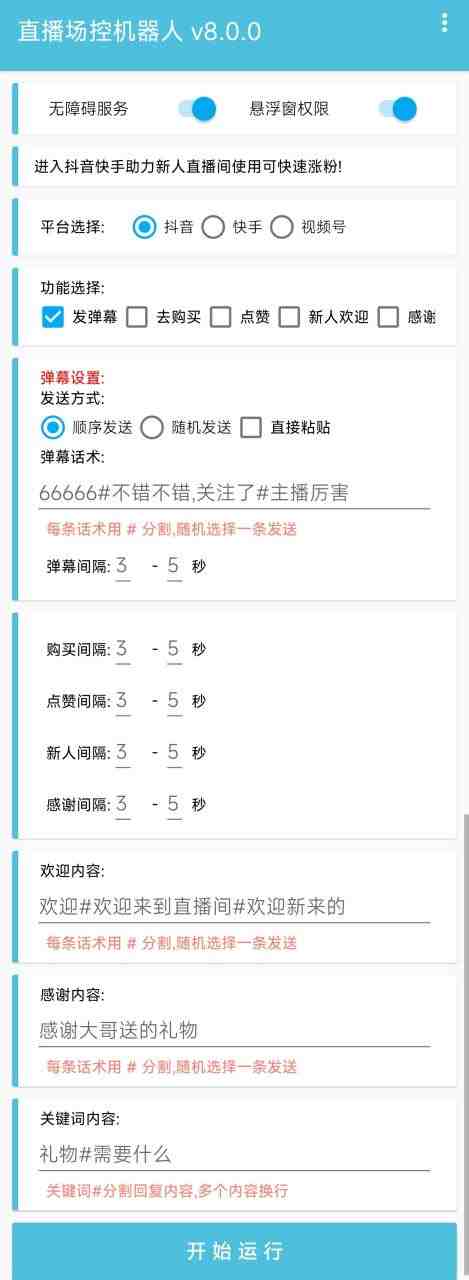 直播间场控机器人,暖场滚屏喊话神器,支持抖音快手视频号【脚本+教程】 直播间场控机器人,暖场滚屏喊话神器,支持抖音快手视频号【脚本+教程】