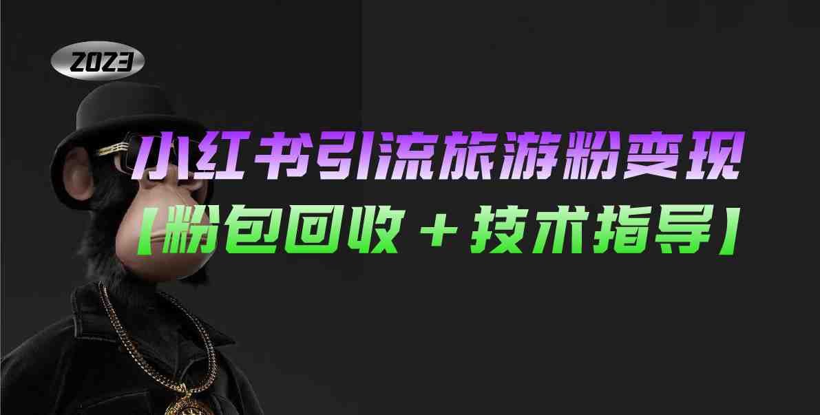 小红书引流旅游粉变现，一个月收入过万【粉包回收+技术指导】(利用小红书引流旅游粉，实现月入过万的秘诀)