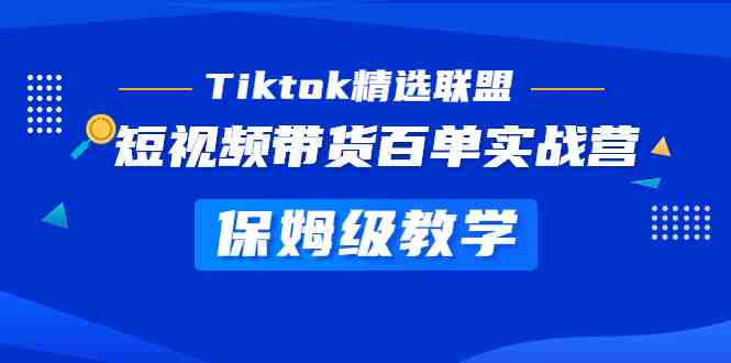 Tiktok精选联盟·短视频带货百单实战营 保姆级教学 快速成为Tiktok带货达人(全面解析Tiktok短视频带货技巧,助您轻松成为带货达人) Tiktok精选联盟·短视频带货百单实战营 保姆级教学 快速成为Tiktok带货达人(全面解析Tiktok短视频带货技巧,助您轻松成为带货达人)