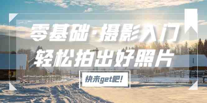 零基础·摄影入门,轻松拍出好照片(适用佳能、索尼、尼康、富士用户)(零基础学摄影掌握基础知识与专项机型操作技巧) 零基础·摄影入门,轻松拍出好照片(适用佳能、索尼、尼康、富士用户)(零基础学摄影掌握基础知识与专项机型操作技巧)