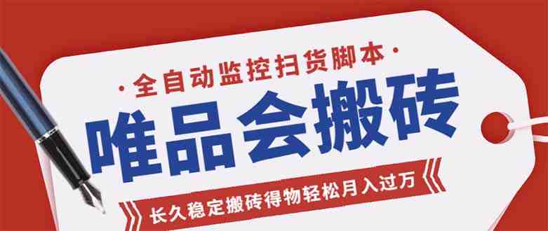 唯品会全自动监控抢货脚本,搬砖得物轻松月入过万【永久脚本+详细教程】(唯品会全自动监控抢货脚本,轻松月入过万!) 唯品会全自动监控抢货脚本,搬砖得物轻松月入过万【永久脚本+详细教程】(唯品会全自动监控抢货脚本,轻松月入过万!)