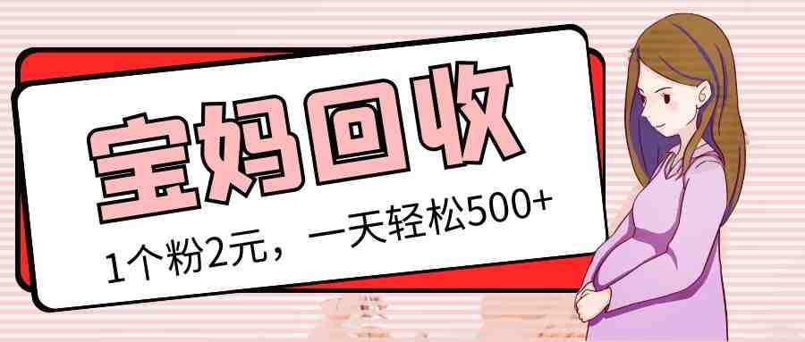 最新宝妈粉回收变现计划及胎教音乐高端变现玩法全套教程！（非老玩法）(最新宝妈粉回收变现计划及胎教音乐高端变现玩法全套教程)