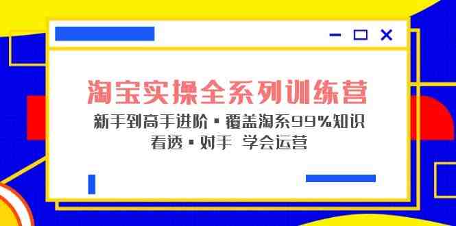 淘宝实操全系列训练营 新手到高手进阶·覆盖·99%知识 看透·对手 学会运营(淘宝实操全系列训练营从新手到高手的全面指南) 淘宝实操全系列训练营 新手到高手进阶·覆盖·99%知识 看透·对手 学会运营(淘宝实操全系列训练营从新手到高手的全面指南)
