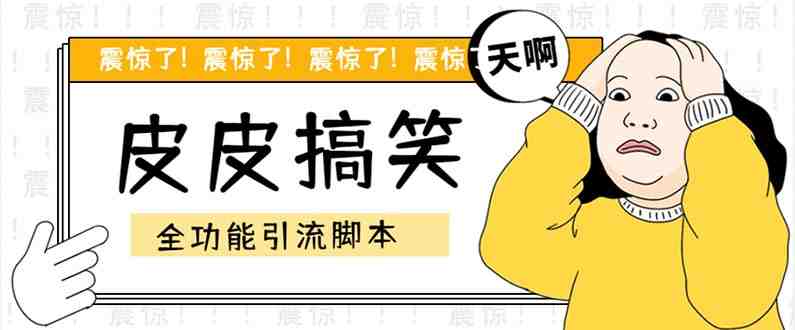 【引流必备】最新皮皮搞笑全功能引流 解放双手自动引流【脚本+教程】(皮皮搞笑全功能引流脚本,解放双手自动引流,让你轻松吸引粉丝!) 【引流必备】最新皮皮搞笑全功能引流 解放双手自动引流【脚本+教程】(皮皮搞笑全功能引流脚本,解放双手自动引流,让你轻松吸引粉丝!)