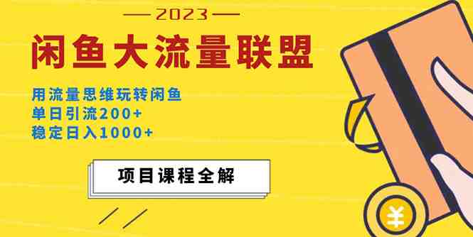 价值1980最新闲鱼大流量联盟玩法,单日引流200+,稳定日入1000+(“轻松盈利并引流揭秘闲鱼大流量联盟的高效玩法”) 价值1980最新闲鱼大流量联盟玩法,单日引流200+,稳定日入1000+(“轻松盈利并引流揭秘闲鱼大流量联盟的高效玩法”)