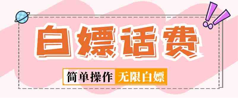 外面收费598的最新闲鱼无限白嫖话费项目,简单暴利【详细玩法教程】(闲鱼无限白嫖话费项目简单暴利的全新话费获取方式) 外面收费598的最新闲鱼无限白嫖话费项目,简单暴利【详细玩法教程】(闲鱼无限白嫖话费项目简单暴利的全新话费获取方式)