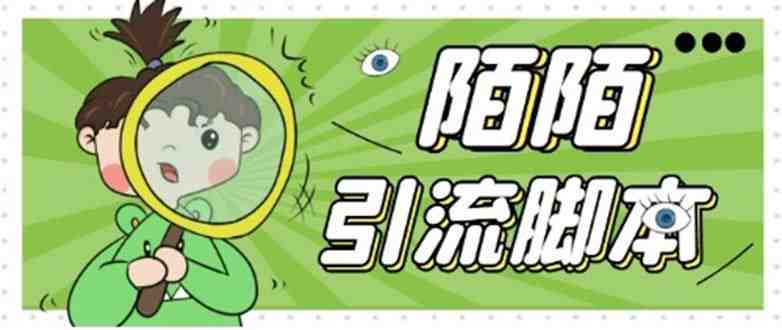 【引流必备】最新陌陌全功能引流脚本,解放双手自动引流【脚本+教程】(陌陌引流脚本全解析,解放双手自动引流新方法) 【引流必备】最新陌陌全功能引流脚本,解放双手自动引流【脚本+教程】(陌陌引流脚本全解析,解放双手自动引流新方法)