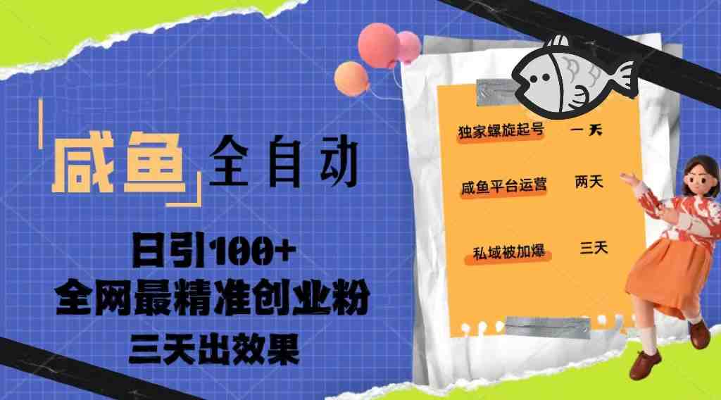 23年咸鱼全自动暴力引创业粉课程，日引100+三天出效果(咸鱼平台创业粉引流全攻略6节课助你日引100+，三天见效)