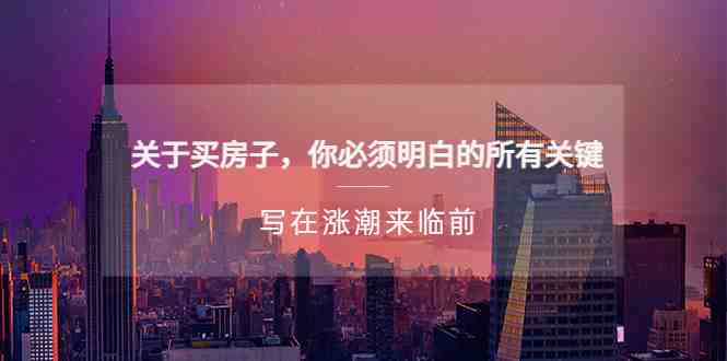 某公众号付费文章《关于买房子 你必须明白的所有关键-写在涨潮来临前》(《关于买房子 你必须明白的所有关键-写在涨潮来临前》一篇面向普通人的购房全攻略) 某公众号付费文章《关于买房子 你必须明白的所有关键-写在涨潮来临前》(《关于买房子 你必须明白的所有关键-写在涨潮来临前》一篇面向普通人的购房全攻略)