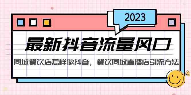 2023最新抖音流量风口,同城餐饮店怎样做抖音,餐饮同城直播店引流方法(掌握抖音直播,助力同城餐饮店业务增长) 2023最新抖音流量风口,同城餐饮店怎样做抖音,餐饮同城直播店引流方法(掌握抖音直播,助力同城餐饮店业务增长)