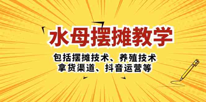 水母·摆摊教学,包括摆摊技术、养殖技术、拿货渠道、抖音运营等(全面解析水母摆摊教学,助您轻松开展水母养殖与销售业务) 水母·摆摊教学,包括摆摊技术、养殖技术、拿货渠道、抖音运营等(全面解析水母摆摊教学,助您轻松开展水母养殖与销售业务)