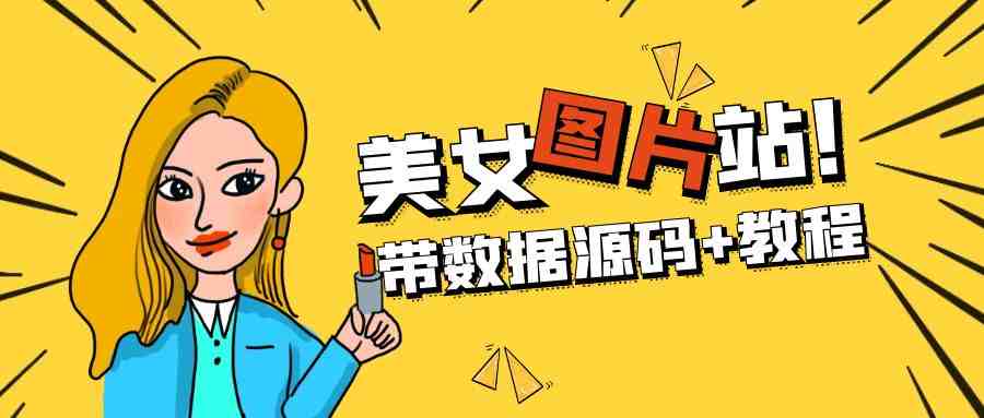 精品整站WordPress自适应美女图片站源码/安装即可运营【带数据源码+教程】(【带数据源码+教程】WordPress自适应美女图片站源码安装指南) 精品整站WordPress自适应美女图片站源码/安装即可运营【带数据源码+教程】(【带数据源码+教程】WordPress自适应美女图片站源码安装指南)