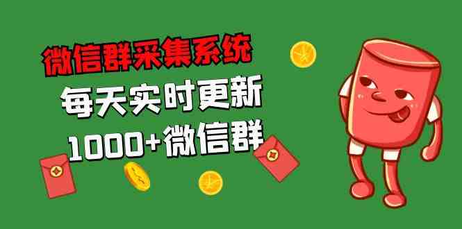 拓客引流必备-微信群采集系统，每天实时更新1000+微信群(微信群采集系统，每天实时更新1000-3000个微信群，助力拓客引流)