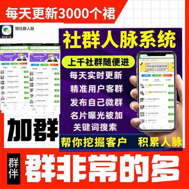 拓客引流必备-微信群采集系统，每天实时更新1000+微信群(微信群采集系统，每天实时更新1000-3000个微信群，助力拓客引流)