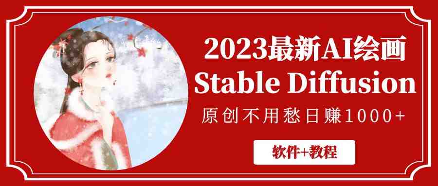 2023最新AI绘画Stable Diffusion,原创不用愁日赚1000+【软件+教程】(探索AI绘画新趋势Stable Diffusion助力原创作品日赚1000+) 2023最新AI绘画Stable Diffusion,原创不用愁日赚1000+【软件+教程】(探索AI绘画新趋势Stable Diffusion助力原创作品日赚1000+)