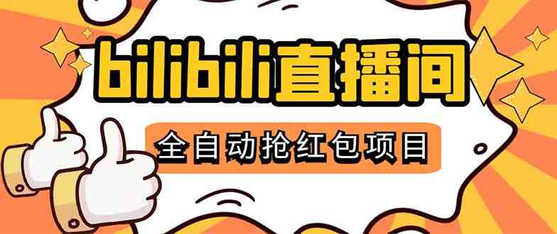 最新外面卖888的哔哩哔哩抢红包挂机项目,单号5-10+【脚本+详细教程】 最新外面卖888的哔哩哔哩抢红包挂机项目,单号5-10+【脚本+详细教程】