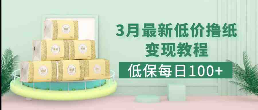 低保(每日100+)3月最新拼多多果冻宝盒低价撸纸变现+销售详细教程(拼多多果冻宝盒撸纸变现+销售详细教程) 低保(每日100+)3月最新拼多多果冻宝盒低价撸纸变现+销售详细教程(拼多多果冻宝盒撸纸变现+销售详细教程)