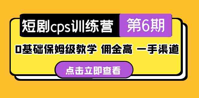 短剧cps训练营第6期,0基础保姆级教学,佣金高,一手渠道!(短剧CPS训练营第6期0基础保姆级教学,助您轻松掌握短剧变现技巧!) 短剧cps训练营第6期,0基础保姆级教学,佣金高,一手渠道!(短剧CPS训练营第6期0基础保姆级教学,助您轻松掌握短剧变现技巧!)