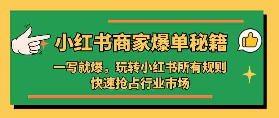 小红书·商家爆单秘籍：一写就爆，玩转小红书所有规则，快速抢占行业市场(&#8220;全面掌握小红书运营策略从账号搭建到流量转化的一站式解决方案&#8221;)