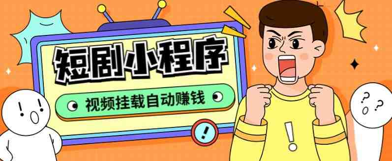 短剧小程序搭建教程,支持抖音/快手/百度/微信/h5端【全套源码+详细教程】(2023年短剧分销元年,抓住下沉市场红利) 短剧小程序搭建教程,支持抖音/快手/百度/微信/h5端【全套源码+详细教程】(2023年短剧分销元年,抓住下沉市场红利)