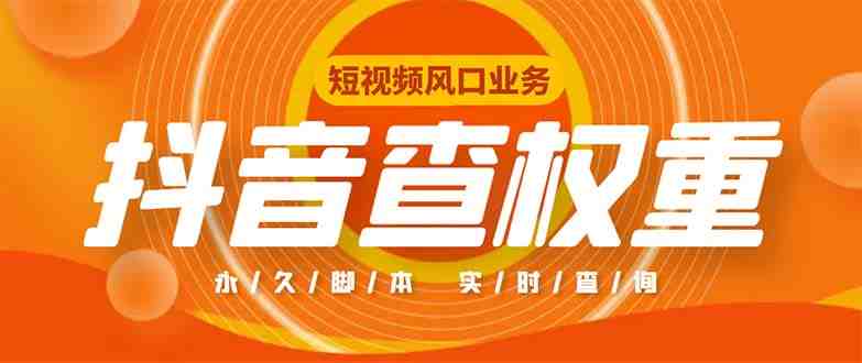 外面收费599的抖音权重查询工具,直播必备礼物收割机【脚本+教程】(抖音权重查询工具直播必备礼物收割机【脚本+教程】) 外面收费599的抖音权重查询工具,直播必备礼物收割机【脚本+教程】(抖音权重查询工具直播必备礼物收割机【脚本+教程】)