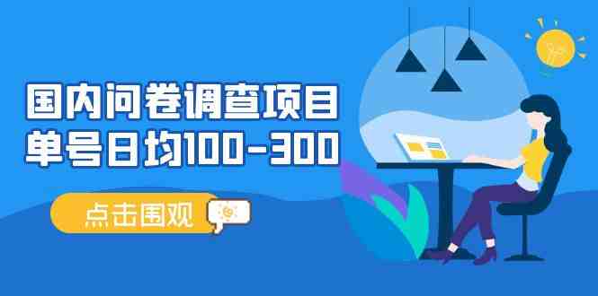 国内问卷调查项目”,轻松赚取额外收入!) 国内问卷调查项目”,轻松赚取额外收入!)