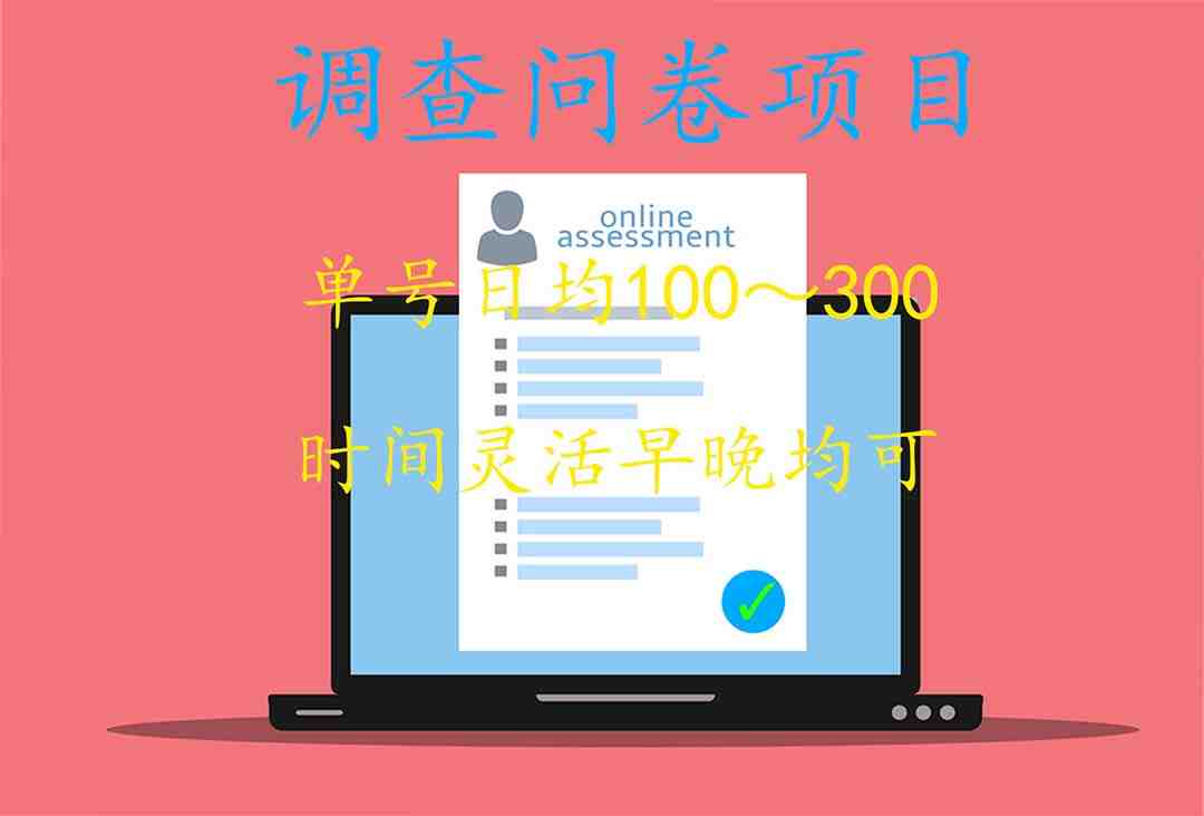 国内问卷调查项目”,轻松赚取额外收入!) 国内问卷调查项目”,轻松赚取额外收入!)