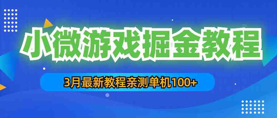 3月最新小微游戏掘金教程:一台手机日收益50-200,单人可操作5-10台手机(【小微游戏掘金教程】日收益50-200,单人可操作5-10台手机,长期稳定可做) 3月最新小微游戏掘金教程:一台手机日收益50-200,单人可操作5-10台手机(【小微游戏掘金教程】日收益50-200,单人可操作5-10台手机,长期稳定可做)