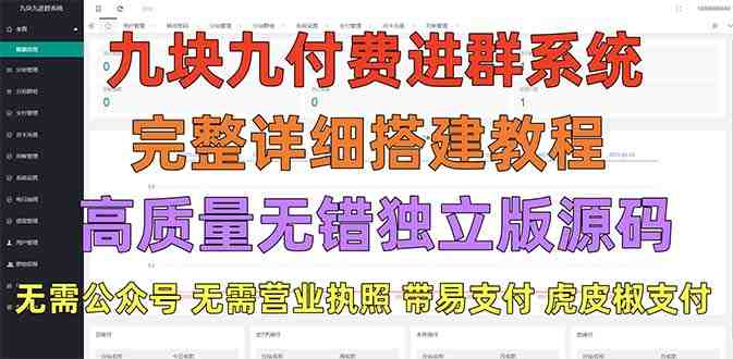 外面卖758元的九块九付费入群系统 独立版无需公众号和营业执照(教程+源码)(九块九付费入群系统独立版无需公众号和营业执照,免费源码分享) 外面卖758元的九块九付费入群系统 独立版无需公众号和营业执照(教程+源码)(九块九付费入群系统独立版无需公众号和营业执照,免费源码分享)