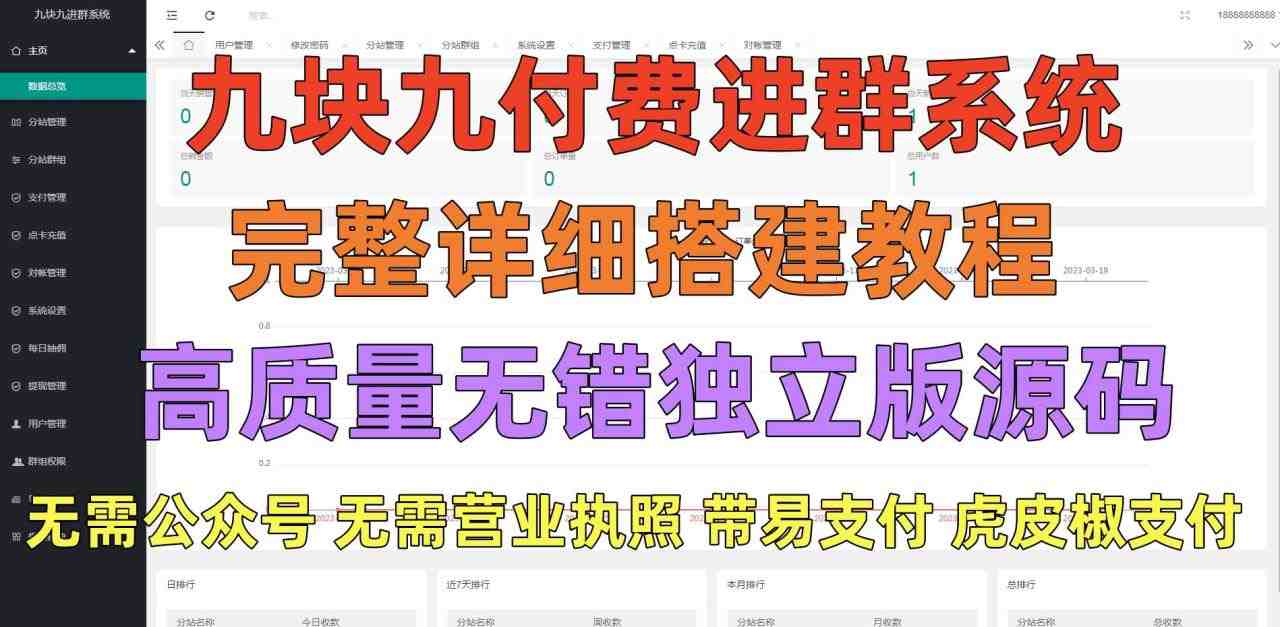 外面卖758元的九块九付费入群系统 独立版无需公众号和营业执照(教程+源码)(九块九付费入群系统独立版无需公众号和营业执照,免费源码分享) 外面卖758元的九块九付费入群系统 独立版无需公众号和营业执照(教程+源码)(九块九付费入群系统独立版无需公众号和营业执照,免费源码分享)