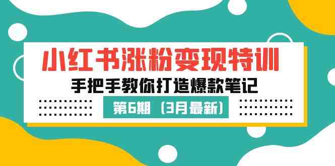 小红书涨粉变现特训·第6期，手把手教你打造爆款笔记（3月新课）(小红书涨粉变现特训·第6期手把手教你打造爆款笔记)
