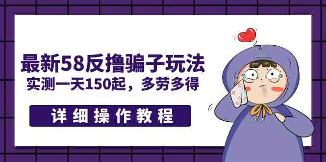 最新58反撸骗子玩法,实测一天150起,多劳多得【详细操作教程】(警惕最新58反撸骗子玩法,避免网络诈骗) 最新58反撸骗子玩法,实测一天150起,多劳多得【详细操作教程】(警惕最新58反撸骗子玩法,避免网络诈骗)