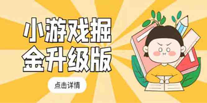 小游戏掘金最新卡包升级版玩法教程，轻松日入50～100，吊打外边工作室教程(轻松日入50～100，吊打外边工作室教程——小游戏掘金最新卡包升级版玩法教程)