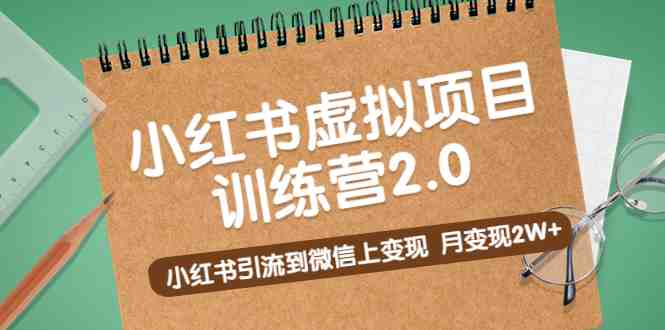 黄岛主《小红书虚拟项目训练营2.0》小红书引流到微信上变现,月变现2W+(《小红书虚拟项目训练营2.0》掌握选品与引流技术,实现月变现2W+) 黄岛主《小红书虚拟项目训练营2.0》小红书引流到微信上变现,月变现2W+(《小红书虚拟项目训练营2.0》掌握选品与引流技术,实现月变现2W+)