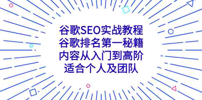 谷歌SEO实战教程:谷歌排名第一秘籍,内容从入门到高阶,适合个人及团队(谷歌SEO实战教程从入门到高阶,打造谷歌排名第一的网站) 谷歌SEO实战教程:谷歌排名第一秘籍,内容从入门到高阶,适合个人及团队(谷歌SEO实战教程从入门到高阶,打造谷歌排名第一的网站)