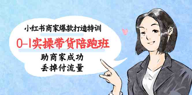 0-1实操带货陪跑班,助您轻松掌握带货技巧!) 0-1实操带货陪跑班,助您轻松掌握带货技巧!)