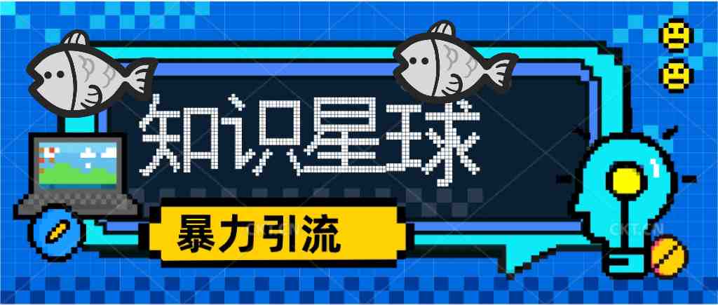 价值1980,知识星球课程,流量堆积器,冷门暴力引流项目,全网最新玩法,(深度解析知识星球运营策略与技巧) 价值1980,知识星球课程,流量堆积器,冷门暴力引流项目,全网最新玩法,(深度解析知识星球运营策略与技巧)