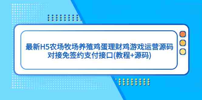 最新H5农场牧场养殖鸡蛋理财鸡游戏运营源码/对接免签约支付接口(教程+源码)(探索最新H5农场牧场养殖鸡蛋理财鸡游戏运营源码及其对接免签约支付接口的方法) 最新H5农场牧场养殖鸡蛋理财鸡游戏运营源码/对接免签约支付接口(教程+源码)(探索最新H5农场牧场养殖鸡蛋理财鸡游戏运营源码及其对接免签约支付接口的方法)