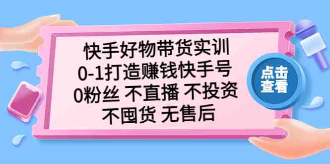 快手好物带货实训:0-1打造赚钱快手号 0粉丝 不直播 不投资 不囤货 无售后(快手好物带货实训零基础打造赚钱快手号,无需粉丝、直播、投资和囤货) 快手好物带货实训:0-1打造赚钱快手号 0粉丝 不直播 不投资 不囤货 无售后(快手好物带货实训零基础打造赚钱快手号,无需粉丝、直播、投资和囤货)