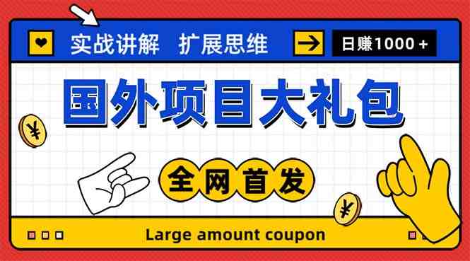 最新国外项目大礼包 十几种国外撸美金项目 小白们闭眼冲就行【教程+网址】 最新国外项目大礼包 十几种国外撸美金项目 小白们闭眼冲就行【教程+网址】